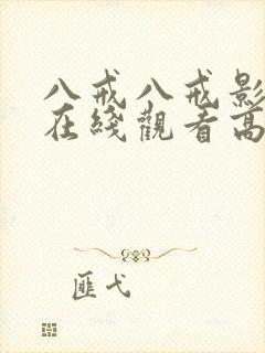 八戒八戒影视剧在线观看高清