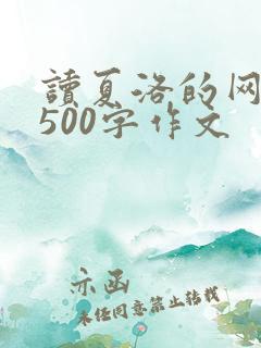 读夏洛的网有感500字作文