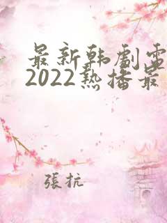 最新韩剧电视剧2022热播最火剧