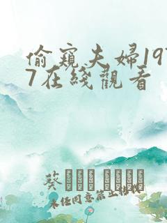 偷窥夫妇1977在线观看