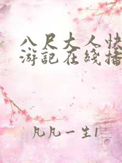 八尺大人快乐巡游记在线播放