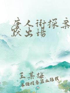 唐人街探案3林默出场