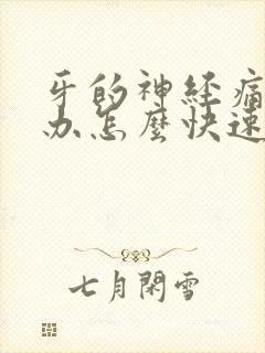 牙的神经痛怎么办怎么快速止痛 牙的神经痛怎么办怎么快速止痛