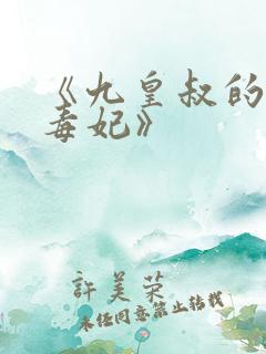 《九皇叔的神医毒妃》