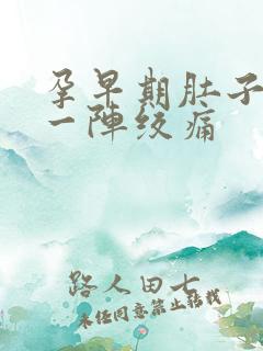 孕早期肚子突然一阵绞痛