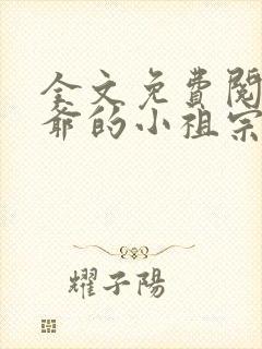全文免费阅读裴爷的小祖宗重生了 全文免费阅读裴爷的小祖宗重生了