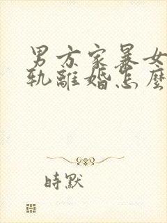 男方家暴女方出轨离婚怎么判