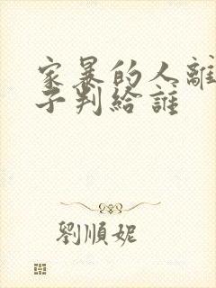 家暴的人离婚孩子判给谁