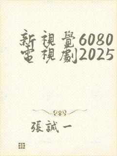 新视觉6080电视剧2025免费观看