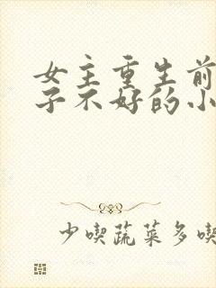 女主重生前对孩子不好的小说