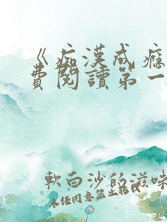 《痴汉成瘾》免费阅读第一章