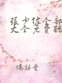 张少佐全部评书大全免费听明史奇侠