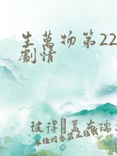 生万物第22集剧情