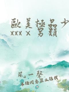 欧美极品少妇xxxxⅹ另类 欧美极品少妇xxxxⅹ另类