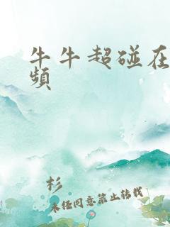 牛牛超碰在线视频