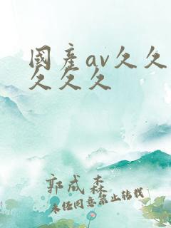 国产av久久久久久久