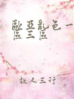 欧亚乱色一区二区三区