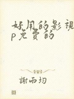 好用的影视app免费的