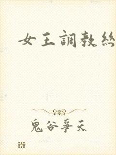 女王调教丝袜