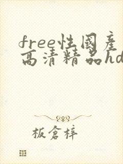free性国产高清精品hd