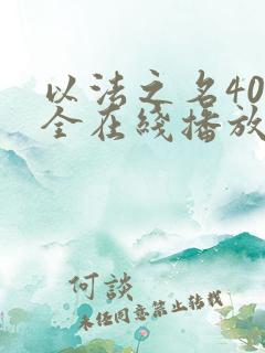 以法之名40集全在线播放
