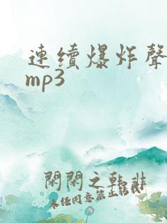 连续爆炸声音效mp3