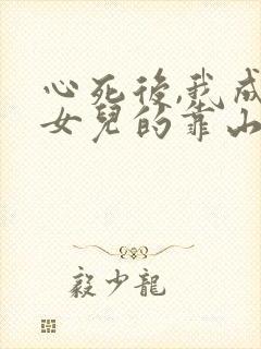 心死后,我成了女儿的靠山