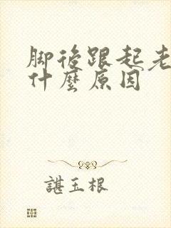 脚后跟起老茧是什么原因