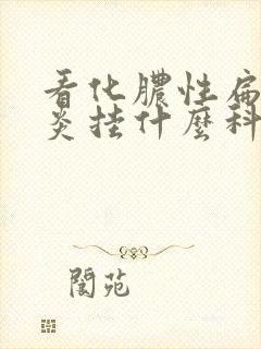 看化脓性扁桃体炎挂什么科