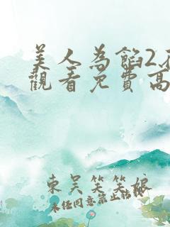 美人为馅2在线观看免费高清