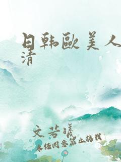 日韩欧美人妻高清