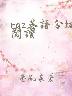 raz英语分级阅读