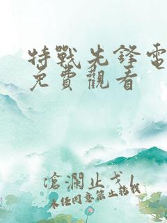特战先锋电视剧免费观看
