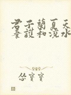 君子兰夏天如何养护和浇水