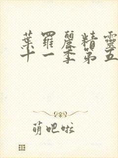 叶罗丽精灵梦第十一季第五集