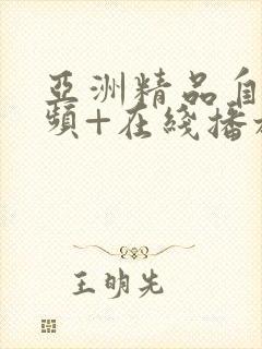 亚洲精品自拍视频+在线播放