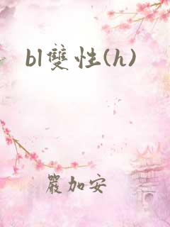 bl双性(h)