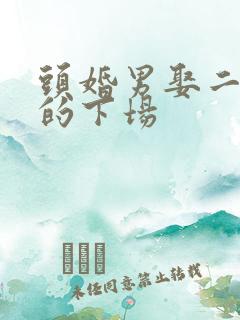头婚男娶二婚女的下场