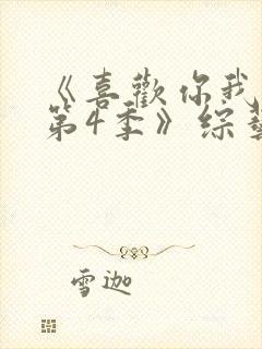 《喜欢你我也是第4季》综艺