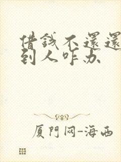 借钱不还还找不到人咋办