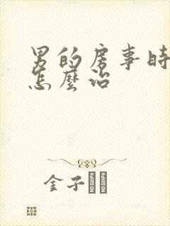 男的房事时间短怎么治