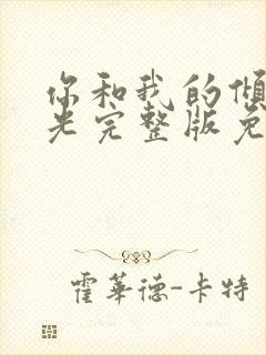 你和我的倾城时光完整版免费观看
