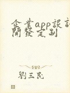 企业app设计开发定制