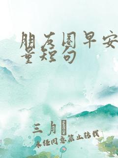 朋友圈早安正能量短句