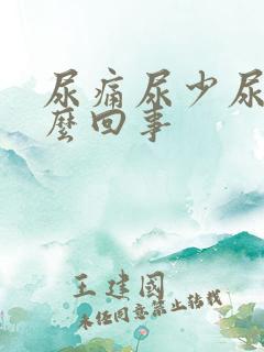 尿痛尿少尿频怎么回事