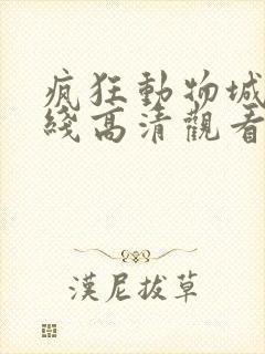 疯狂动物城2在线高清观看