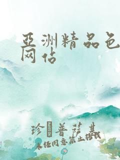亚洲精品色综合网站