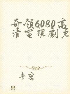 奇领6080高清电视剧免费看
