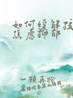 如何缓解孩子的焦虑抑郁