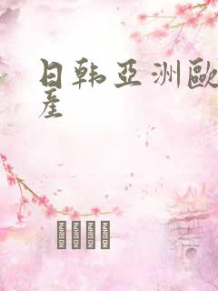日韩亚洲欧美国产